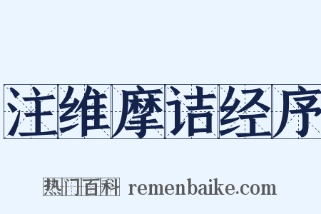 注维摩诘经序是什么意思的图片